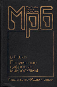 Шило В.Л. Популярные цифровые микросхемы. Справочник