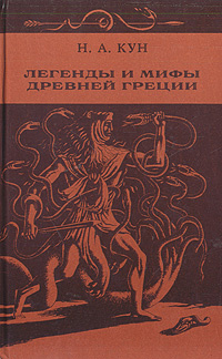 Мифы Древней Греции. Исторический комикс Марши Уильямс — купить в издательстве «Контэнт»