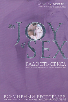 The JOY of SEX / Радость секса. Легендарный секс-бестселлер