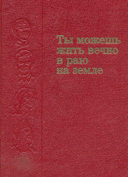 Ты Можешь Жить Вечно В Раю На Земле – Купить В Интернет-Магазине.