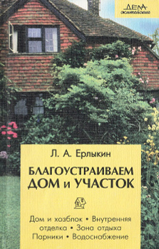 Индивидуальный дом и участок. В помощь начинающему строителю