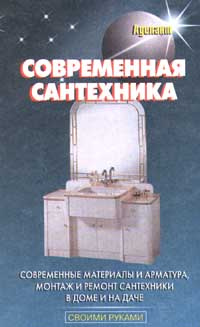 Сантехника в квартире и доме своими руками. Установка, ремонт, эксплуатация