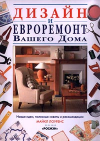 Книга Все о плитке. Укладка своими руками, страница Автор книги Евгений Симонов, Иван Никитко