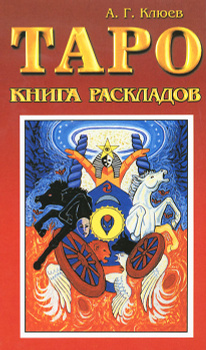 Герасимова Е. Эротическое Таро — исследование тайн любви