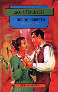 Кукла на качелях - Иден Дороти, стр. 68