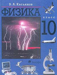 Физика 10 Класс/Учебник/Касьянов В.А. | Касьянов Валерий.