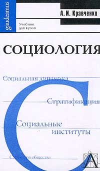 Социология. Учебник Для Вузов / А.И. Кравченко, 2001 Год Изд.