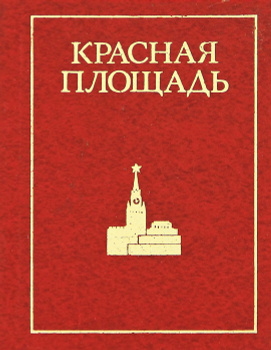 Поделка Красная площадь № - «Открытка своими руками» ( - )