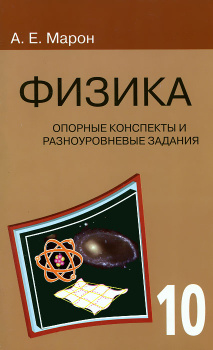 Учебная продукция по физике авт. Марон Евгений Абрамович