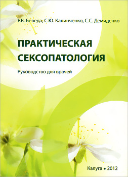 [Частная сексопатология. В 2 томах] ред. Васильченко, Г.С. и др.