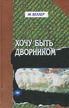 М. Веллер «Хочу быть дворником»