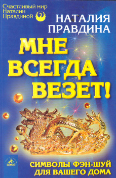 Правдина Наталия ★ Талисманы любви и удачи. читать книгу онлайн бесплатно