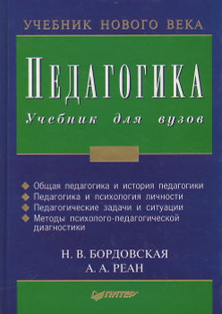 Книга Педагогика Бордовская, Реан – Купить В Интернет-Магазине.