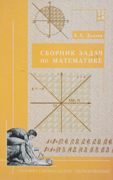 Математика, Изд.3 Дадаян А.А. 9785160125923