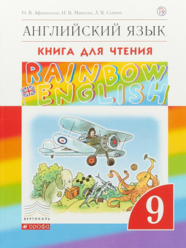 Rainbow English 9 Класс Учебник – купить на OZON по низкой цене
