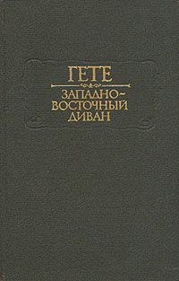 Западно восточный диван и в гете