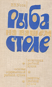 Рыба на вашем столе усов владимир васильевич