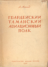 Магид гвардейский таманский авиационный полк