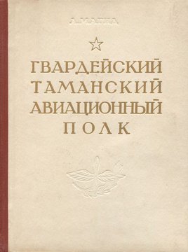Магид гвардейский таманский авиационный полк