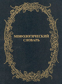 Мифологический Словарь купить на OZON по низкой цене