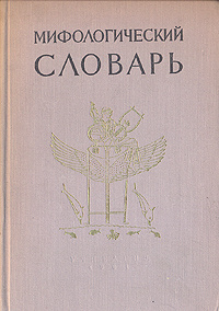 ロシア語　神話学百科事典　 Мифологический словарь Мифологический Словарь купить на OZON по низкой цене