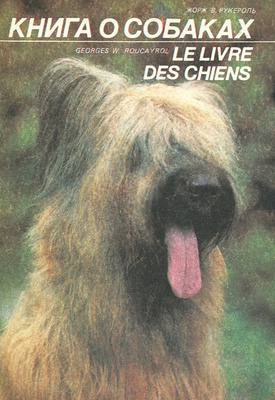 Стандарты Пород Собак Книга купить на OZON по низкой цене