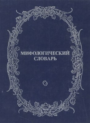 Мифологический Словарь купить на OZON по низкой цене