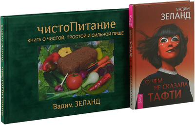 ヴァディム・ゼランド 著 健康食レシピ本 ロシア語版 ЧистоПитание