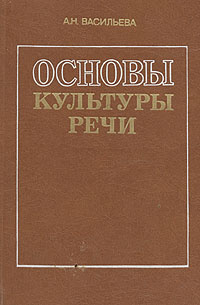 Основы культуры. Основы культуры речи. Основы культуры речи книга. Н.А.Васильева книга. К. Н. Васильева.