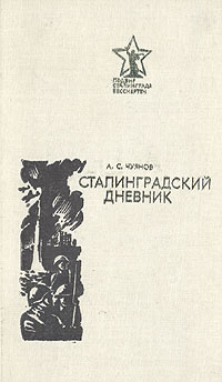 Сталинградский дневник: (1941-1943) | Чуянов Алексей Семенович - купить ...