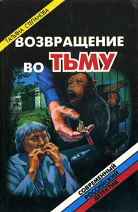 Возвращение книга. Возвращение тьмы. Возвращение ] русские детективы. Возвращаясь во тьму. Возвращение из мрака книга.