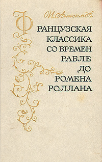 Классик французской литературы. Классическая французская литература. Французская классика книги. Французская классическая литература книги. Классики французской литературы.