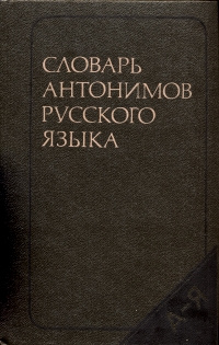 Первый словарь антонимов. Львов Михаил Ростиславович словарь антонимов русского языка. Словарь антонимов. Словарь антонимов русского языка Львов. Словарь антонимов русского языка Львова.