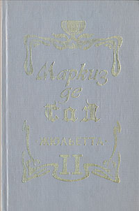 жюльетта маркиз. маркиз де сад жюльетта книга. маркиз де сад жюльетта. маркиз де сад жюльетта иллюстрации.