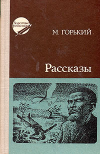 Горький рассказы. Горький сборник рассказов. Максим Горький сборник рассказов. Горький сборник рассказов характеристика. В лесу м.Горький.