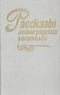 Сборники писателей. Повести ленинградских писателей. Повести ленинградских писателей все книги. Писатели. Сборник. Шуточные рассказы Ленинградского писателя.