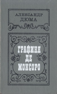 Книги дюма графиня де монсоро