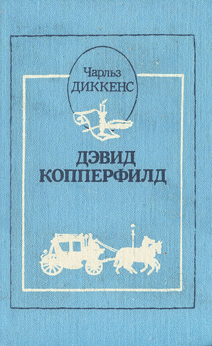 Диккенс книги дэвид копперфильд