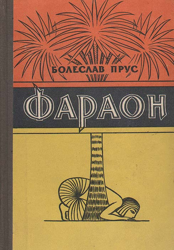 Фараон | Прус Болеслав - купить с доставкой по выгодным ценам в ...