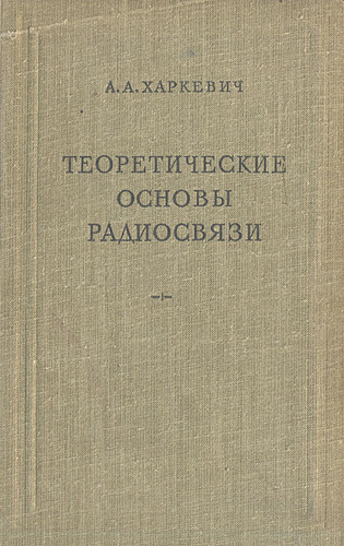 Теоретические основы радиосвязи | Харкевич Александр Александрович ...