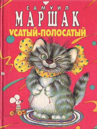 Усатый-полосатый | Маршак Самуил Яковлевич - купить с доставкой по ...