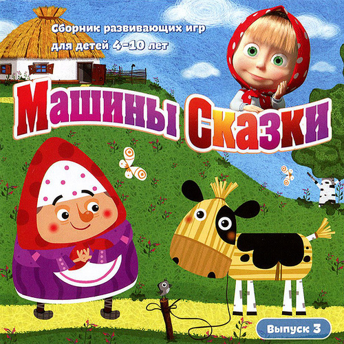 Игра Машины Сказки. Выпуск 3 (PC, Русская версия) купить по низкой цене ...