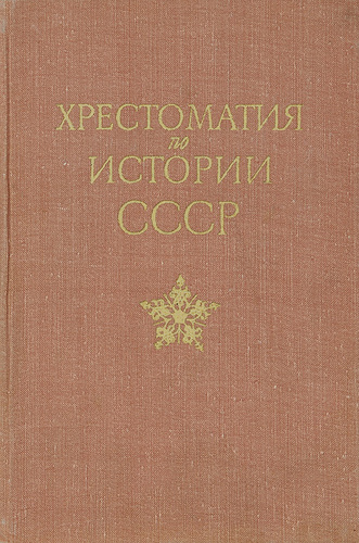 Хрестоматия по истории СССР с древнейших времен до 1861 года - купить с ...