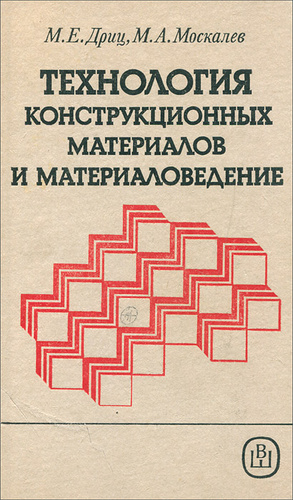 Технология конструкционных материалов. Учебник материаловедение и технология конструкционных материалов. Материаловедение и технология конструкционных материалов. Материаловедение и ТКМ. Материаловедение и теория конструкционных материалов.