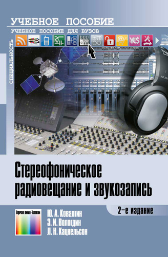 Стереофоническое радиовещание и звукозапись. Учебное пособие  #1