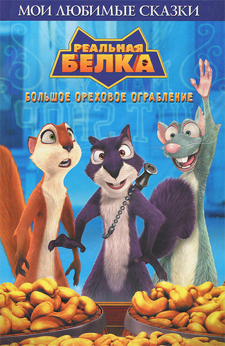 Реальная белка. Большое ореховое ограбление - купить с доставкой по ...