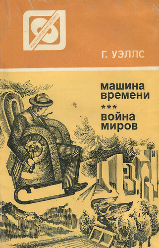 Машина времени. Война миров | Уэллс Герберт Джордж - купить с доставкой ...
