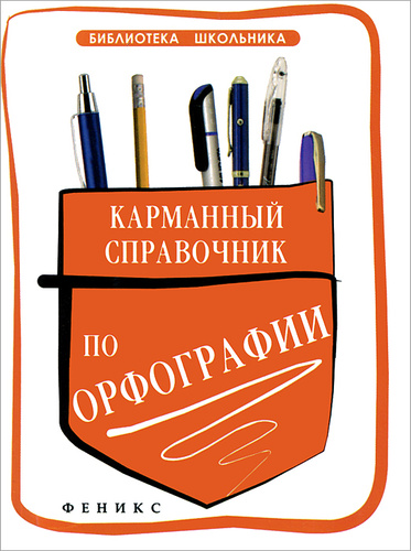 Карманный справочник по орфографии дп - купить с доставкой по выгодным ...