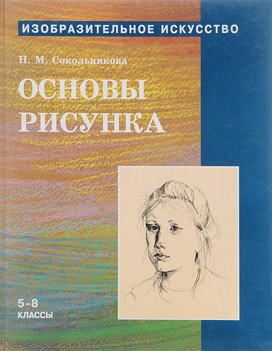 Сокольникова основы рисунка