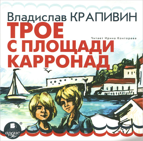 Трое с карронад. Трое с площади Карронад прототипы. Трое с площади Карронад Владислав Крапивин патрон.